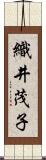 織井茂子 Scroll