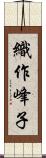 織作峰子 Scroll