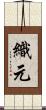 織元 Scroll