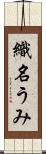 織名うみ Scroll