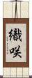 織咲 Scroll