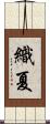 織夏 Scroll