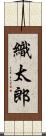 織太郎 Scroll