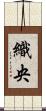 織央 Scroll