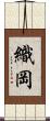 織岡 Scroll