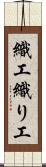 織工 Scroll