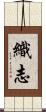 織志 Scroll