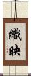 織映 Scroll