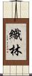 織林 Scroll