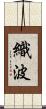 織波 Scroll