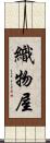 織物屋 Scroll