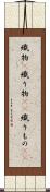 織物(P) Scroll