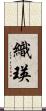 織瑛 Scroll
