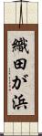 織田が浜 Scroll