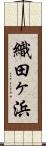 織田ヶ浜 Scroll