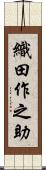 織田作之助 Scroll