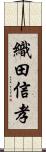 織田信孝 Scroll