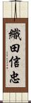 織田信忠 Scroll