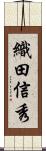 織田信秀 Scroll