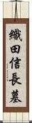 織田信長墓 Scroll