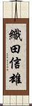 織田信雄 Scroll