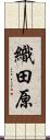 織田原 Scroll