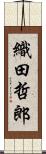 織田哲郎 Scroll