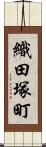 織田塚町 Scroll