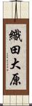 織田大原 Scroll