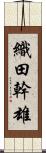 織田幹雄 Scroll