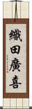 織田廣喜 Scroll