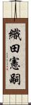 織田憲嗣 Scroll