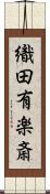 織田有楽斎 Scroll