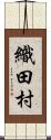 織田村 Scroll