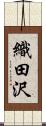 織田沢 Scroll