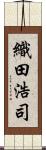 織田浩司 Scroll