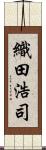 織田浩司 Scroll