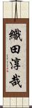 織田淳哉 Scroll