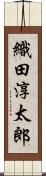 織田淳太郎 Scroll
