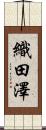 織田澤 Scroll