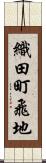 織田町飛地 Scroll