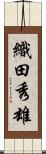 織田秀雄 Scroll