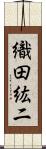 織田紘二 Scroll
