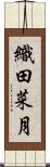織田菜月 Scroll