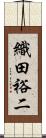 織田裕二 Scroll