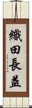織田長益 Scroll