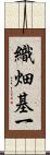 織畑基一 Scroll