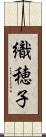 織穂子 Scroll