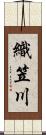 織笠川 Scroll