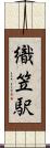 織笠駅 Scroll